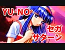 YU-NO◆健全青少年のとても健全な非日常【実況】108
