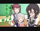 喋ろうよ！千冬ちゃん！#25【トウェアト劇場】