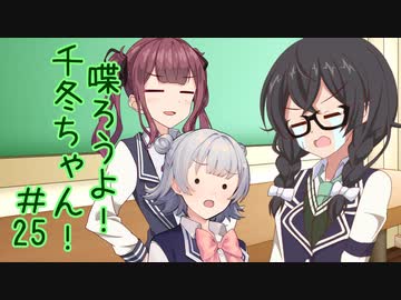 喋ろうよ！千冬ちゃん！#25【トウェアト劇場】