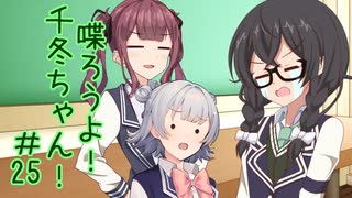 喋ろうよ！千冬ちゃん！#25【トウェアト劇場】