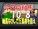 １０月８日　今日の軸馬　東京競馬場　阪神競馬場