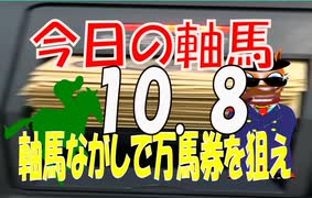 １０月８日　今日の軸馬　東京競馬場　阪神競馬場