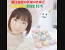 堀江由衣の天使のたまご 第1045回(2022.10.7)