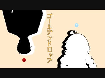 【第三回原石祭非実況】ゴールデンドロップ