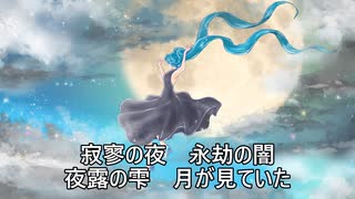 月が見ていた/初音ミク