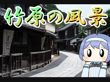 【日帰り旅行祭】竹原の風景【丸目CRFと今日”を”旅する】