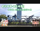 【ニコニコ自転車動画祭2022秋】ぐらべる・とらべる！番外編：茨城日帰り旅行の巻【日帰り旅行祭】