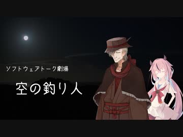 空の釣り人【ソフトウェアトーク劇場】