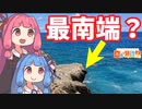 【日帰り旅行祭】あちこち巡る沖縄旅 Part1「荒崎」【VOICEROID旅行】