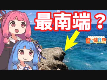【日帰り旅行祭】あちこち巡る沖縄旅 Part1「荒崎」【VOICEROID旅行】