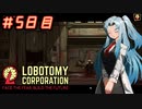 【Lobotomy Corporation】ゆかりさんはブラック企業に就職しました。　出勤五日目 VOICEROID・ゆっくり実況