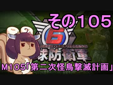 また地球を救うリス【１０５】第二次怪鳥撃滅計画【地球防衛軍6】