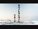 ホワイトラムライム / 初音ミク