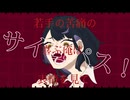 サディスト【初音ミク】【ボカコレ2022秋ルーキー】