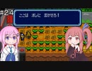 【CeVIO実況】フィーちゃん的トマトアドベンチャー#２４【ボイスロイド実況】