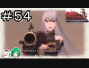 【女性実況】セルベリアさん良い武器をお持ちで【戦場のヴァルキュリア リマスター】＃５４