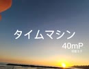 「タイムマシン」40mP （初音ミク）好きすぎて歌ってみた。 cover．奈流