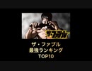 ザ・ファブル　最強ランキングTOP10
