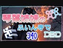 【Dead by Daylight】琴葉姉妹のふいんきでDBD340