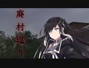 【Coefont実況】ミリアルの廃村散歩 (前編)【廃村巡り】