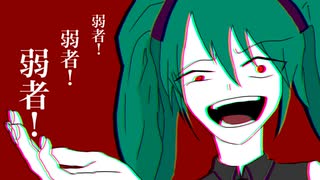 弱者／SajEst feat.初音ミク