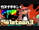 【Splatoon3(スプラトゥーン3)】竹チャージャーはサブ武器、ボムとSPがメイン武器(チキン戦法)【9/19生放送　切り抜き】