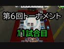 【クロス・ユニバース】第6回トーナメント　11試合目