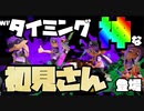 【Splatoon3(スプラトゥーン3)】タイミングが神懸かる初見さん乱入【9/25生放送　切り抜き】