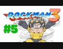 【ぽつぽつ実況 #5 End】縛りなどなかったその2【ロックマン3】