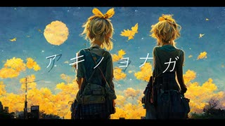 アキノヨナガ/鏡音リン・鏡音レン
