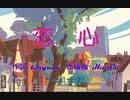 恋心