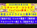 【2020年09月30日：リチャード・コシミズ YouTube講演（ 改良版 ）】