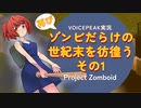 【voicepeak実況】再びゾンビだらけの世紀末を彷徨う-01【projectzomboid】