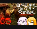【GHOST OF TSUSHIMA　DLC】日本史専攻ゆかマキと蒙古襲来　壱岐編　05【VOICEROID実況】