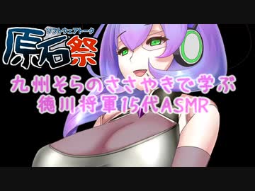 【第三回原石祭】九州そらのささやきで学ぶ徳川将軍15代ASMR【VOICEVOX】