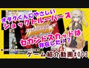 【VOICEVOX解説】オタクくんにやさしい『ショックトルーパーズ　セカンドスカッド』は存在した！？【ゲーム紹介#003】