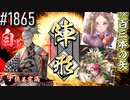 【英傑大戦】 決めるぞ！下剋上 #1865 vs百三本の矢