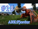 【ARK Fjordur】初代戦闘機生物トロペオグナトゥスをテイム！ 【Part18】【実況】