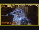 【エルデンリング】第　100　話【初見実況】神授塔の地下