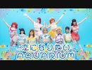 【浦の月女学院。】恋になりたいaquarium【踊ってみた】