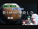 適当に落ちた東北三姉妹のRimworld　第一話