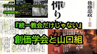 創価学会と山口組(沙門のちょい遅れがちなNEWS)