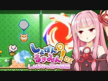 琴葉茜vsしょぼんの死にゲー最新作 #2【しょぼんのるきみん！～しょぼみと花の妖精～】