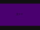 文々々 feat.flower/むゆるん