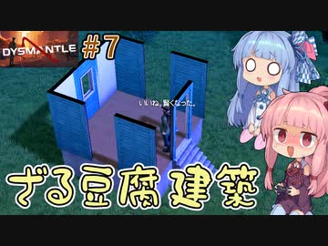 【DYSMANTLE】＃07 ヒキニートアカネチャンは島の全てを破壊する【VOICEROID実況】(ディスマントル)