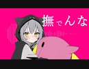 撫でんな 歌ってみた（short）【小川ゆたんぽ】