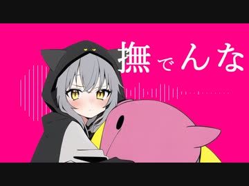 撫でんな 歌ってみた（short）【小川ゆたんぽ】