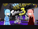 【スプラトゥーン3】半端インクリング葵ちゃん #2 オーバーフロッシャー【VOICEROID実況】