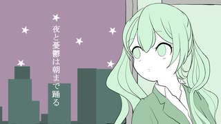 夜と憂鬱は朝まで踊る / 初音ミク