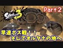 【スプラトゥーン３　ヒーローモード】ナマズを求めて　Part２